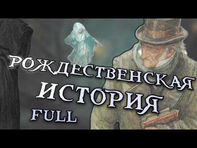 Ч. Диккенс - Рождественская песнь в прозе ЦЕЛИКОМ | Аудиокнига