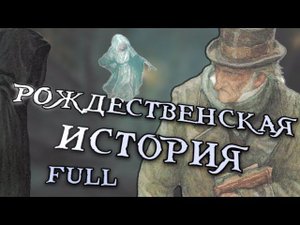 Ч. Диккенс - Рождественская песнь в прозе ЦЕЛИКОМ | Аудиокнига