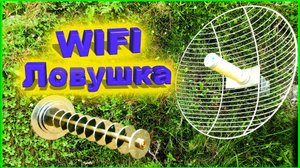 Самодельная WIFI Ловушка тест