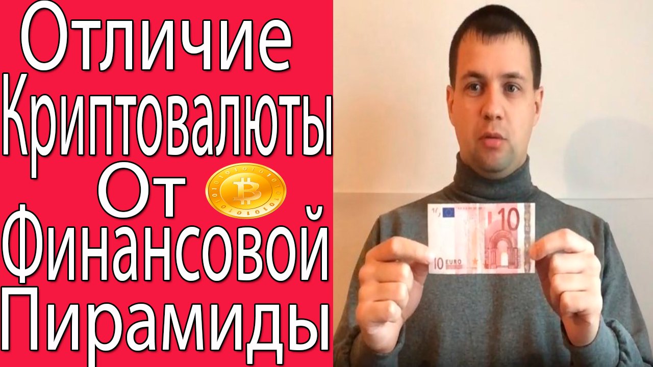 Что такое Криптовалюта? В чем заключается ее суть? Как ее отличить от псевдо валюты?