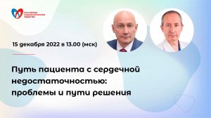 Путь пациента с сердечной недостаточностью: проблемы и пути решения