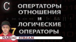 Программирование на C. Урок 7. Операторы отношения и логические операторы