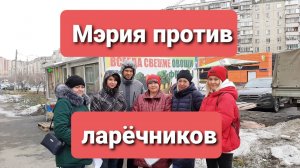 МЭРИЯ ПРОТИВ ЛАРЁЧНИКОВ/ТОРГОВЦЫ И ПОКУПАТЕЛИ ГОТОВЫ К БУНТУ?