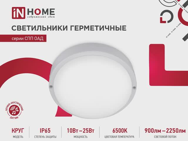 Светильники герметичные серии СПП ОАД с оптико-акустическим датчиком от IN HOME