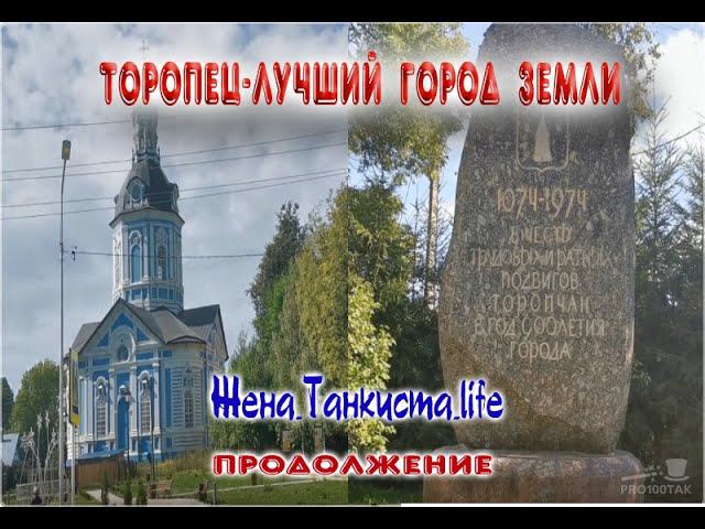 Торопец - Лучший город Земли. Торопец 2020 #торопец #россия #родина #лучшийгородземли
