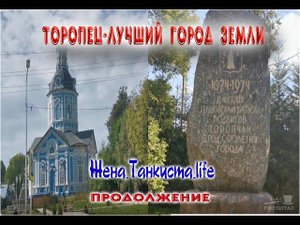 Торопец - Лучший город Земли. Торопец 2020 #торопец #россия #родина #лучшийгородземли