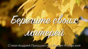 Берегите своих матерей