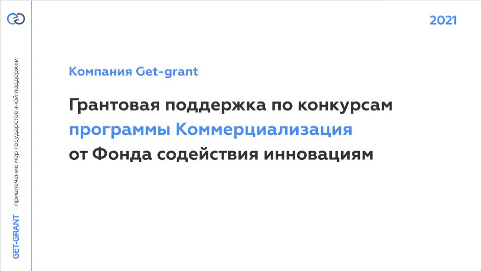 Фонд содействия инновациям Грантовая поддержка по программам Коммерциализация и Коммерциализация-ИИ