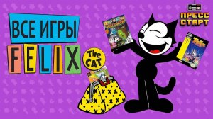 Все игры про Кота Феликса