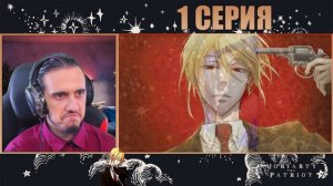 Reaction 1 Episode 2 Season "Yuukoku no Moriarty"/Реакция на "Патриотизм Мориарти"