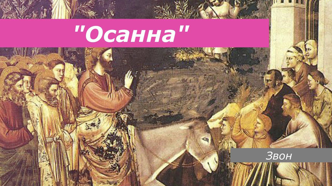 Осанна, минимал-звон