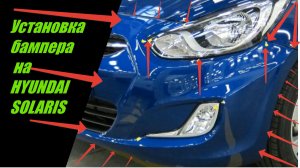 установка бампера на  Hyundai Solaris. Замена бампера Hyundai Solaris