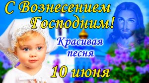 С Вознесением Господним. 10 июня. Красивое поздравление с Вознесением Господним. Открытка Вознесение