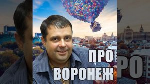 Воронеж!💥