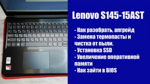 Как разобрать Lenovo S145-15AST , замена термопасты, установка SSD, Апгрейд, дополнительный HDD