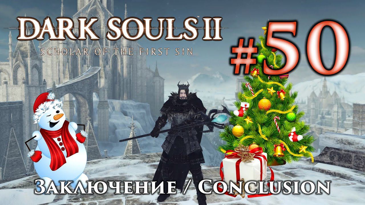 Dark Souls 2: Все короны, заключение и Новый Год / сезон Дарк Соулс смотреть онлайн