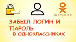 Забыл логин и пароль в одноклассниках