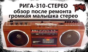 Рига 310 стерео обзор после восстановления