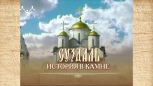 Наследие. Суздаль - история в камне. Кидекша