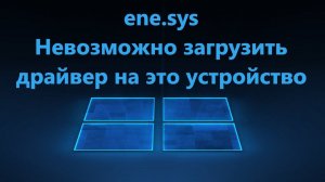 ENE.SYS: Невозможно загрузить драйвер на это устройство Windows 11