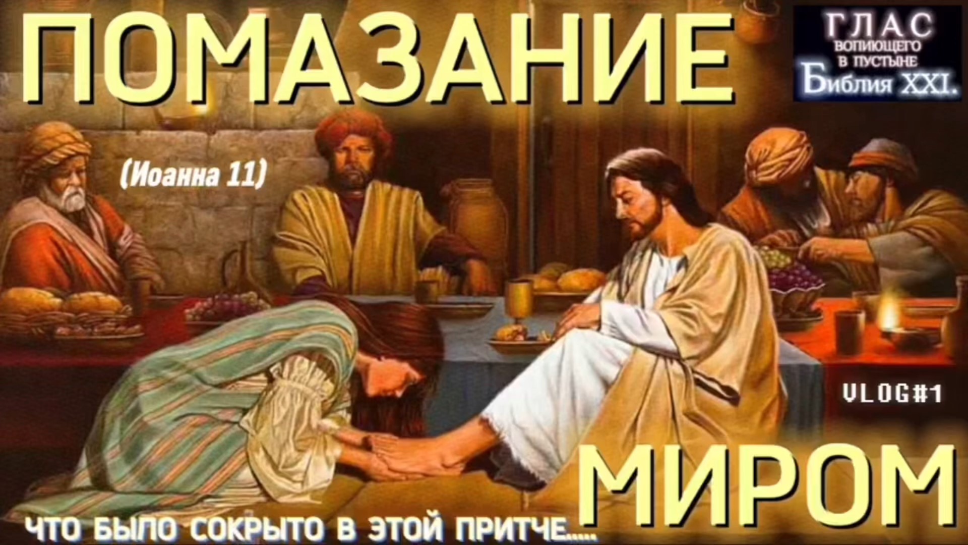 ПОМАЗАНИЕ. (Библия. Перезагрузка XXI.)