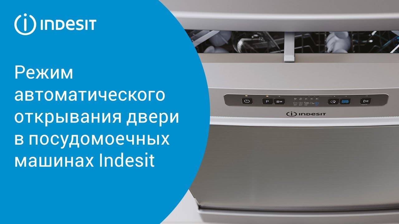 Режим автоматического открывания двери в посудомоечных машинах Indesit