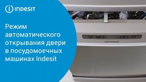 Режим автоматического открывания двери в посудомоечных машинах Indesit