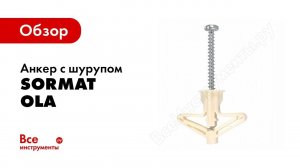 Обзор: Анкер с шурупом SORMAT OLA 50 шт. SOR_75201