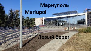 Мариуполь. Mariuoil. Левый берег. От Московской до Ленинградского.
