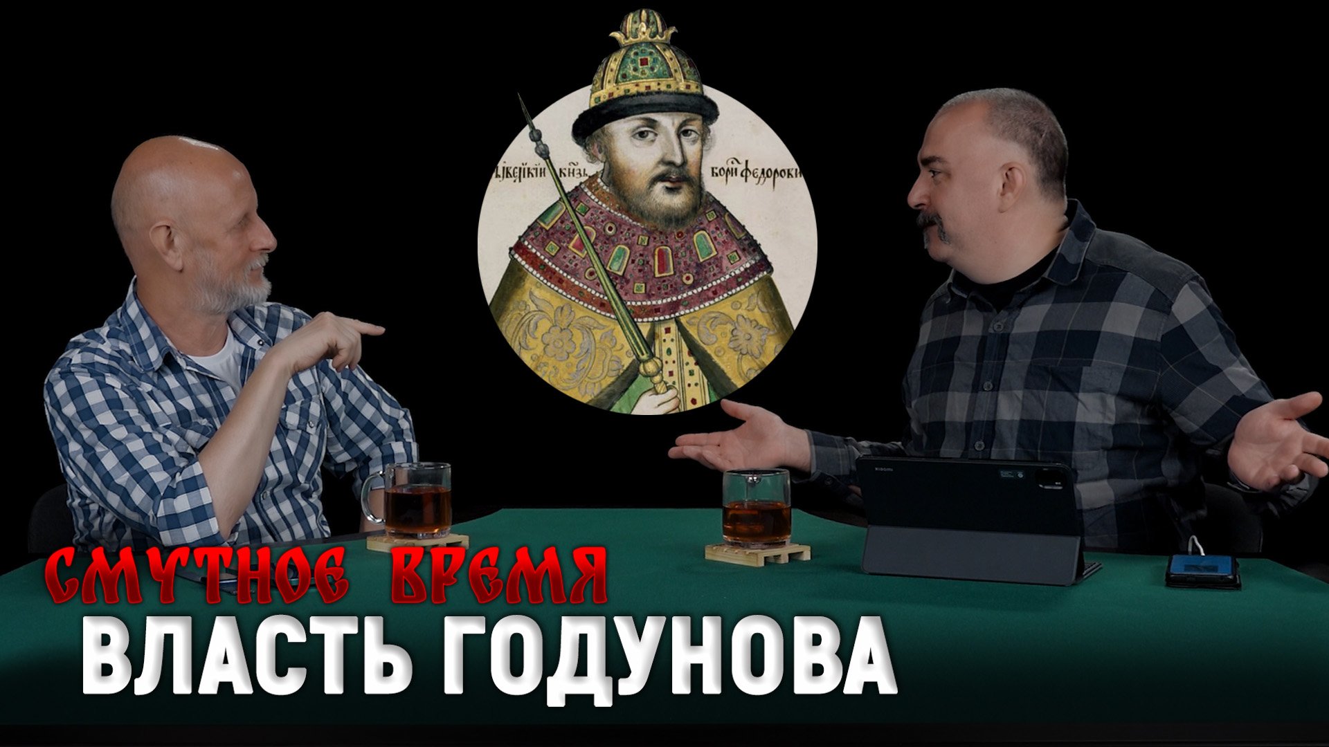 Смутное время 4: Борис Годунов, неспокойный Кавказ, освоение Сибири, погоня за соболем