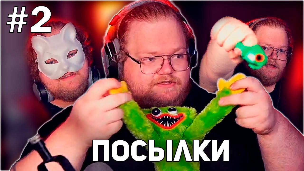 T2x2 РАСПАКОВЫВАЕТ ПОСЫЛКИ #2 смотреть онлайн