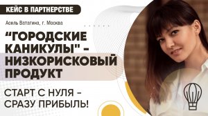 СТАРТ С НУЛЯ - СРАЗУ ПРИБЫЛЬ! ФРАНШИЗА НИЗКОРИСКОВЫЙ ПРОДУКТ | Кейс в партнерстве