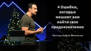 Пастор Андрей Шаповалов «4 Ошибки, которые мешают вам найти свое предназначение»