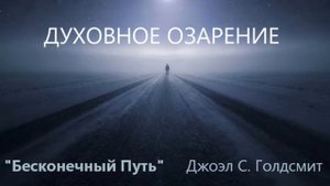 Бесконечный Путь. Джоэл С. Голдсмит -ДУХОВНОЕ ОЗАРЕНИЕ