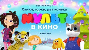 МУЛЬТ в кино. Выпуск 134. Санки, горки, два конька — в кинотеатрах с 01 января!