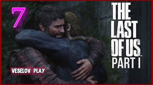 The Last of Us Part I (Одни Из Нас) #7часть  -  Братишка Томми #thelastofus