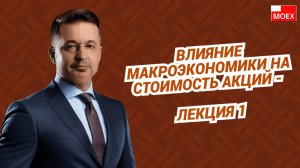 Влияние макроэкономики на стоимость акций - лекция 1