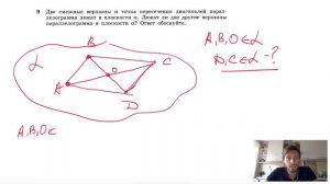 №9. Две смежные вершины и точка пересечения диагоналей параллелограмма лежат в плоскости α