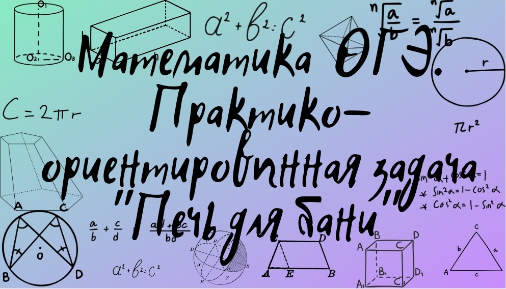 Практико-ориентированная задача "Печь для бани". Задание из открытого банка заданий ФИПИ