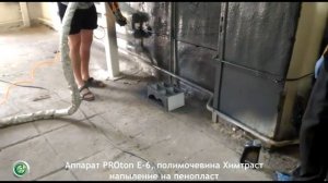 Напыление полимочевины на пенопласт. PROton E-6
