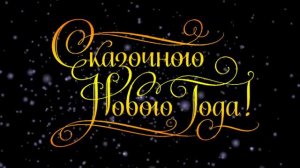 Футаж Поздравления с Новым годом    000901