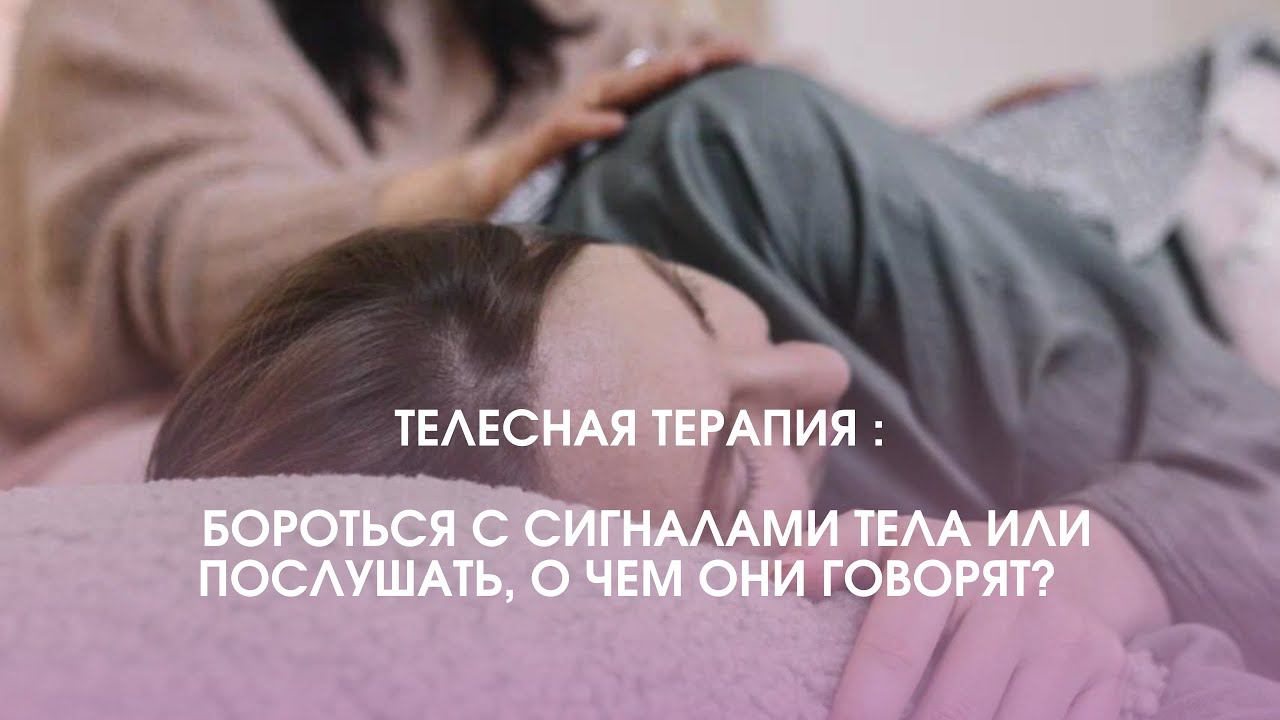 ДЛЯ ЧЕГО НАМ ДАНО ТЕЛО И КАК С НИМ ОБХОДИТЬСЯ ЭКОЛОГИЧНО? принципы телесно-ориентированной терапии