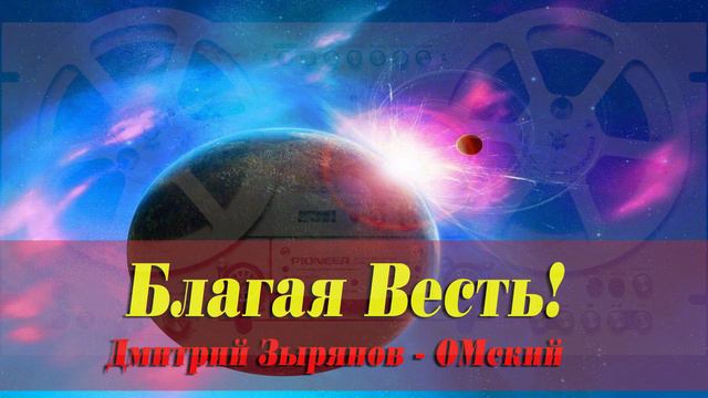 "Благая Весть!". Д. Зырянов - ОМский.
