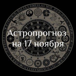 Астропрогноз на 17 ноября