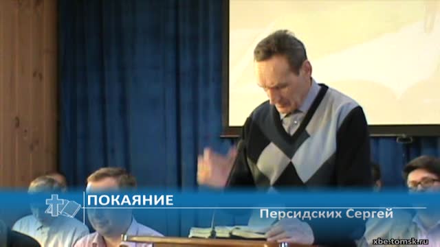 Персидских Сергей - Покаяние (Проповедь)