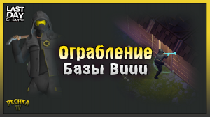 Ограбление Базы! Рейд базы Buuu! Last Day on Earth: Survival