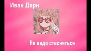 Не надо стесняться (remix speed up)💗