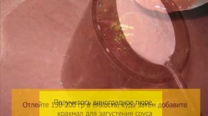 Соус из винограда на зиму