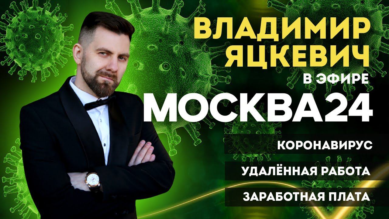 Владимир Яцкевич / Новости  Москва 24 - Коронавирус, удаленная работа и заработная плата