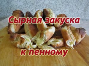 Сырная закуска к пенному и не только